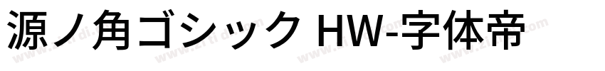 源ノ角ゴシック HW字体转换